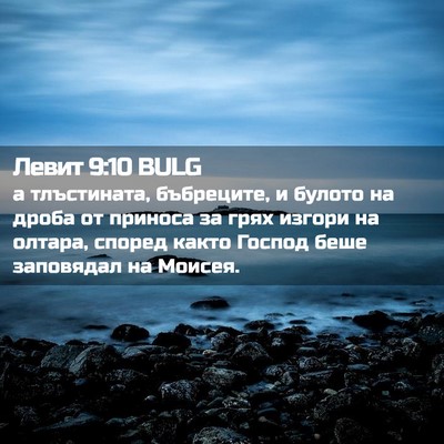 Picture 02 - Левит 9:10 BULG - а тлъстината, бъбреците, и - Bible Verse Picture
