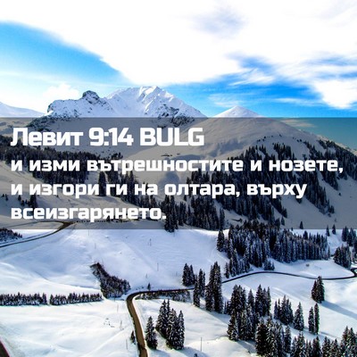 Picture 02 - Левит 9:14 BULG - и изми вътрешностите и - Bible Verse Picture
