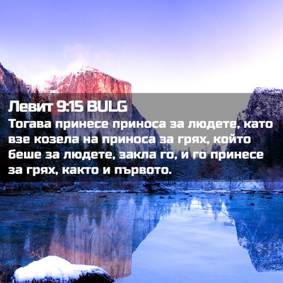 Picture 02 - Левит 9:15 BULG - Тогава принесе приноса за - Bible Verse Picture