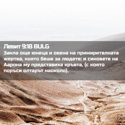 Picture 02 - Левит 9:18 BULG - Закла още юнеца и овена на - Bible Verse Picture
