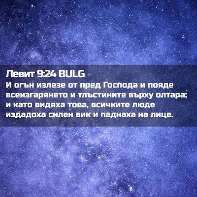 Picture 02 - Левит 9:24 BULG - И огън излезе от пред - Bible Verse Picture