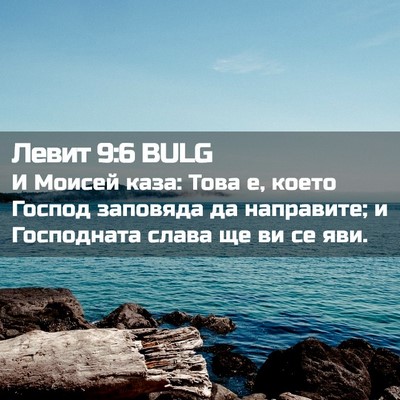 Picture 02 - Левит 9:6 BULG - И Моисей каза: Това е, което - Bible Verse Picture