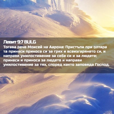 Picture 02 - Левит 9:7 BULG - Тогава рече Моисей на - Bible Verse Picture