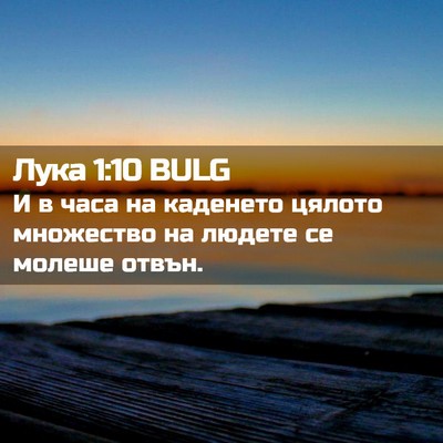 Picture 02 - Лука 1:10 BULG - И в часа на каденето цялото - Bible Verse Picture