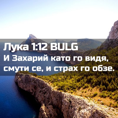 Picture 02 - Лука 1:12 BULG - И Захарий като го видя, - Bible Verse Picture