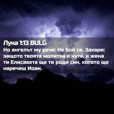 Picture 02 - Лука 1:13 BULG - Но ангелът му рече: Не бой - Bible Verse Picture