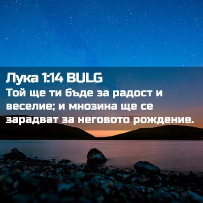 Picture 02 - Лука 1:14 BULG - Той ще ти бъде за радост и - Bible Verse Picture