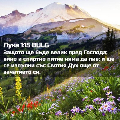 Picture 02 - Лука 1:15 BULG - Защото ще бъде велик пред - Bible Verse Picture