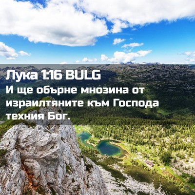 Picture 02 - Лука 1:16 BULG - И ще обърне мнозина от - Bible Verse Picture