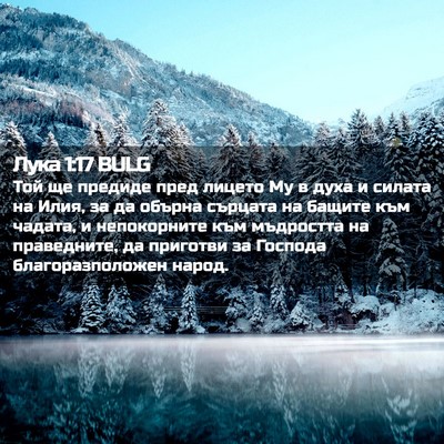 Picture 02 - Лука 1:17 BULG - Той ще предиде пред лицето - Bible Verse Picture