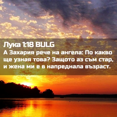 Picture 02 - Лука 1:18 BULG - А Захария рече на ангела: - Bible Verse Picture