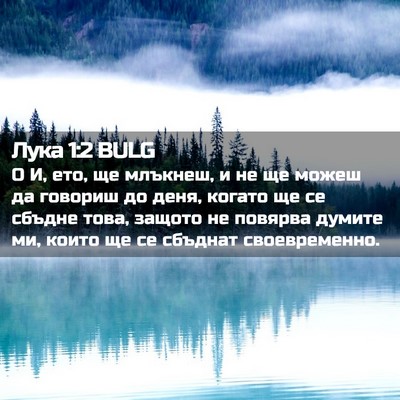 Picture 02 - Лука 1:2 BULG - О И, ето, ще млъкнеш, и не ще - Bible Verse Picture