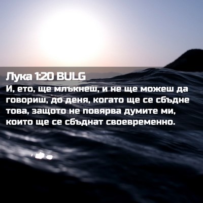 Picture 02 - Лука 1:20 BULG - И, ето, ще млъкнеш, и не ще - Bible Verse Picture
