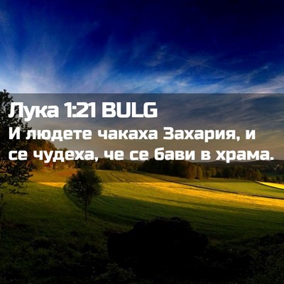 Picture 02 - Лука 1:21 BULG - И людете чакаха Захария, и - Bible Verse Picture