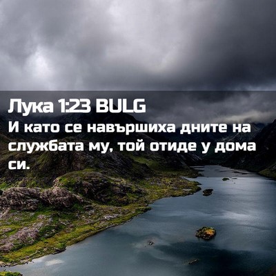 Picture 02 - Лука 1:23 BULG - И като се навършиха дните - Bible Verse Picture