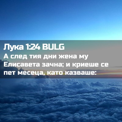 Picture 02 - Лука 1:24 BULG - А след тия дни жена му - Bible Verse Picture