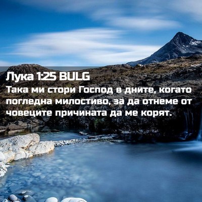 Picture 02 - Лука 1:25 BULG - Така ми стори Господ в - Bible Verse Picture