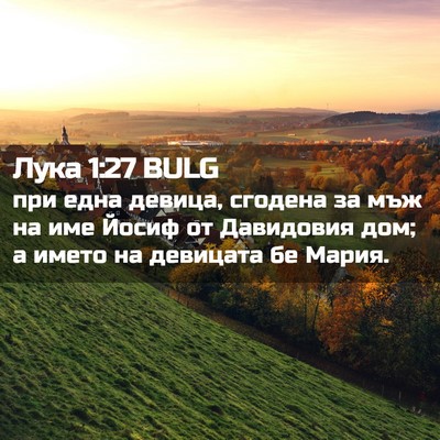 Picture 02 - Лука 1:27 BULG - при една девица, сгодена за - Bible Verse Picture