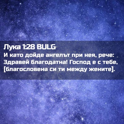 Picture 02 - Лука 1:28 BULG - И като дойде ангелът при - Bible Verse Picture