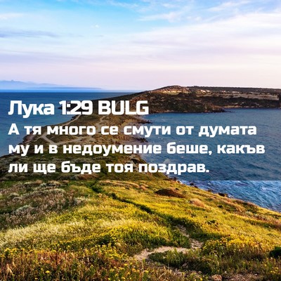 Picture 02 - Лука 1:29 BULG - А тя много се смути от - Bible Verse Picture