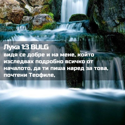Picture 02 - Лука 1:3 BULG - видя се добре и на мене, - Bible Verse Picture