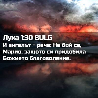Picture 02 - Лука 1:30 BULG - И ангелът - рече: Не бой се, - Bible Verse Picture