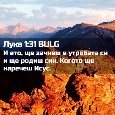 Picture 02 - Лука 1:31 BULG - И ето, ще зачнеш в утробата - Bible Verse Picture