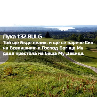 Picture 02 - Лука 1:32 BULG - Той ще бъде велик, и ще се - Bible Verse Picture