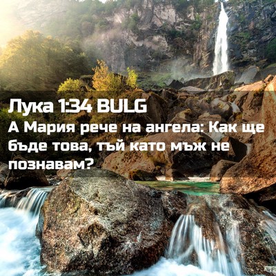 Picture 02 - Лука 1:34 BULG - А Мария рече на ангела: Как - Bible Verse Picture