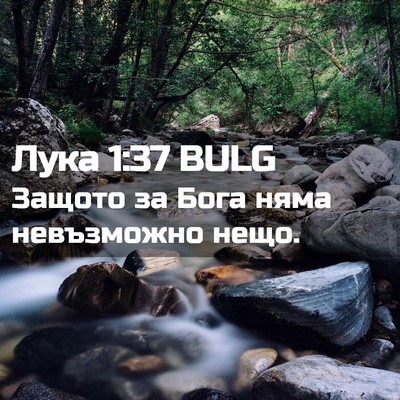 Picture 02 - Лука 1:37 BULG - Защото за Бога няма - Bible Verse Picture