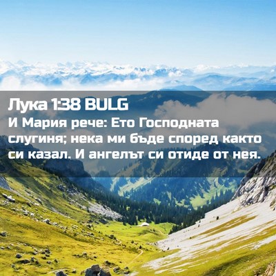 Picture 02 - Лука 1:38 BULG - И Мария рече: Ето - Bible Verse Picture