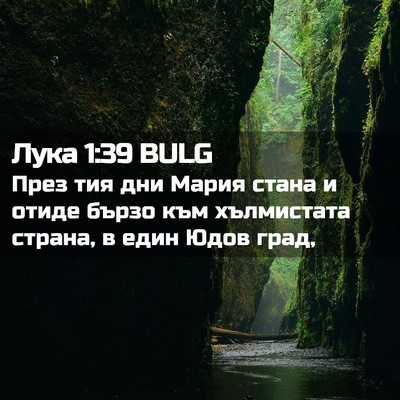 Picture 02 - Лука 1:39 BULG - През тия дни Мария стана и - Bible Verse Picture