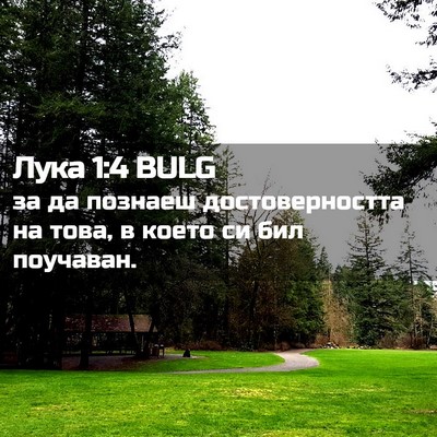 Picture 02 - Лука 1:4 BULG - за да познаеш - Bible Verse Picture