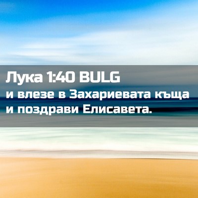 Picture 02 - Лука 1:40 BULG - и влезе в Захариевата къща - Bible Verse Picture