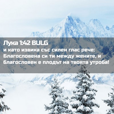 Picture 02 - Лука 1:42 BULG - и като извика със силен - Bible Verse Picture
