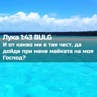 Picture 02 - Лука 1:43 BULG - И от какво ми е тая чест, да - Bible Verse Picture