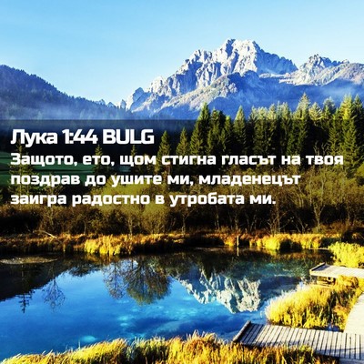 Picture 02 - Лука 1:44 BULG - Защото, ето, щом стигна - Bible Verse Picture