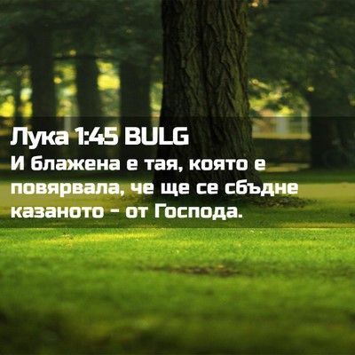 Picture 02 - Лука 1:45 BULG - И блажена е тая, която е - Bible Verse Picture