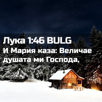 Picture 02 - Лука 1:46 BULG - И Мария каза: Величае - Bible Verse Picture