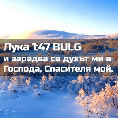 Picture 02 - Лука 1:47 BULG - и зарадва се духът ми в - Bible Verse Picture