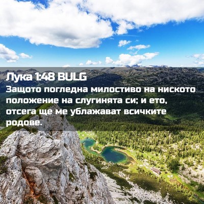 Picture 02 - Лука 1:48 BULG - Защото погледна милостиво - Bible Verse Picture