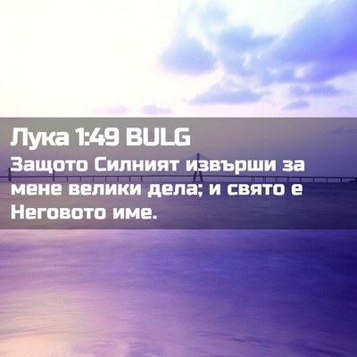 Picture 02 - Лука 1:49 BULG - Защото Силният извърши за - Bible Verse Picture