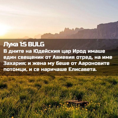 Picture 02 - Лука 1:5 BULG - В дните на Юдейския цар - Bible Verse Picture