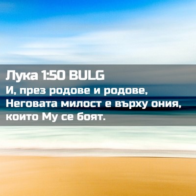 Picture 02 - Лука 1:50 BULG - И, през родове и родове, - Bible Verse Picture