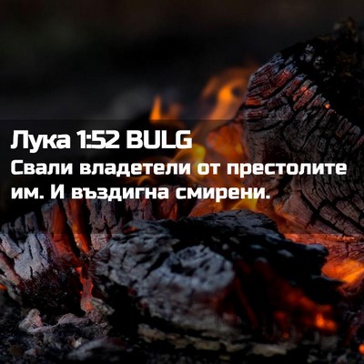 Picture 02 - Лука 1:52 BULG - Свали владетели от - Bible Verse Picture