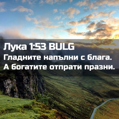 Picture 02 - Лука 1:53 BULG - Гладните напълни с блага. А - Bible Verse Picture