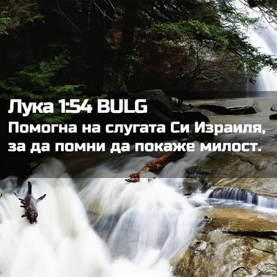 Picture 02 - Лука 1:54 BULG - Помогна на слугата Си - Bible Verse Picture