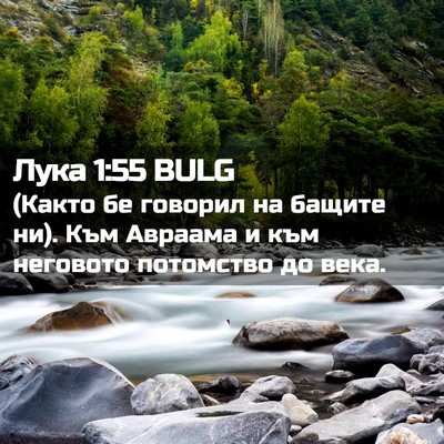 Picture 02 - Лука 1:55 BULG - (Както бе говорил на бащите - Bible Verse Picture