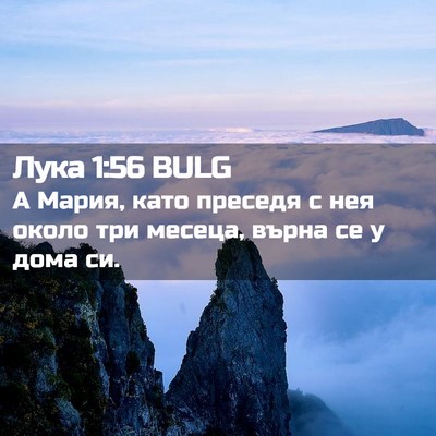Picture 02 - Лука 1:56 BULG - А Мария, като преседя с нея - Bible Verse Picture