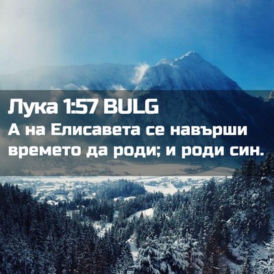 Picture 02 - Лука 1:57 BULG - А на Елисавета се навърши - Bible Verse Picture